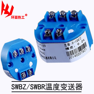 SWBZ/SWBR温度变送器