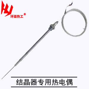 结晶器专用热电偶