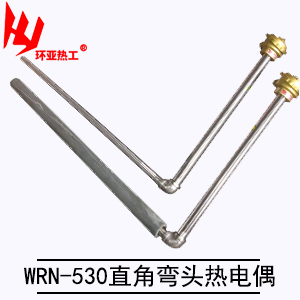 WRN-530/WRE-530直角弯头热电偶