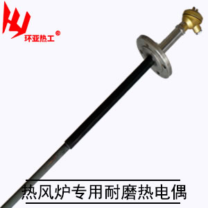 热风炉专用耐磨热电偶
