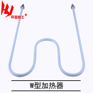 W型加热器
