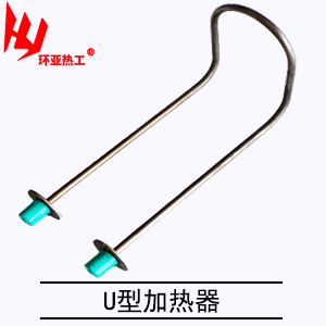 U型加热器