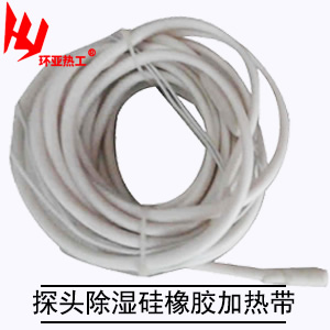 探头除湿硅橡胶加热带
