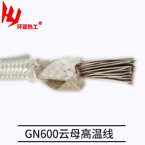 云母绕包高温线GN600℃